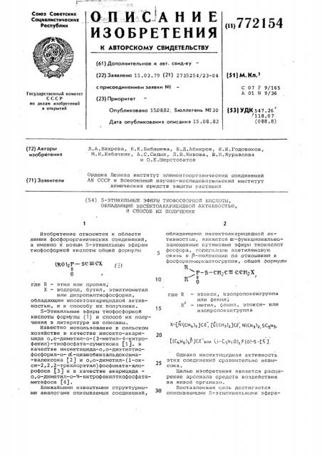 @ -этинильные эфиры тиофосфорной кислоты, обладающие инсектоакарицидной активностью, и способ их получения (патент 772154)