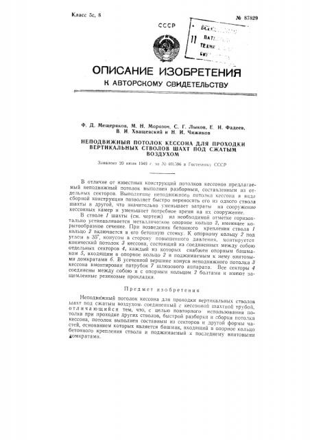 Неподвижный потолок кессона для проходки стволов шахт под сжатым воздухом (патент 87829)