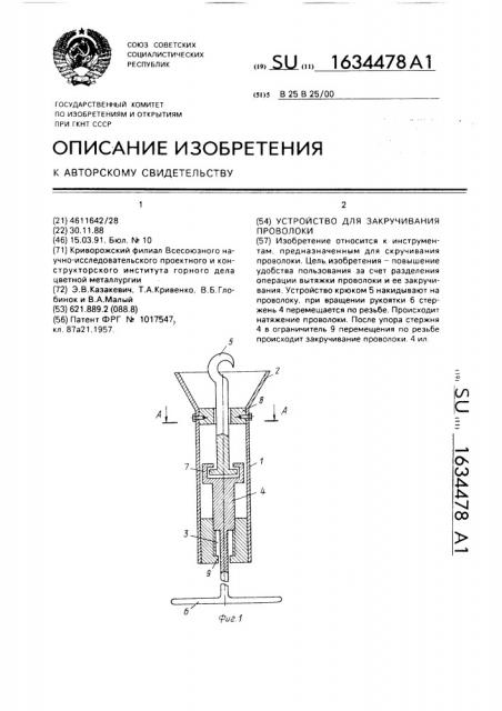 Устройство для закручивания проволоки (патент 1634478)