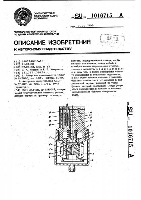 Датчик давления (патент 1016715)