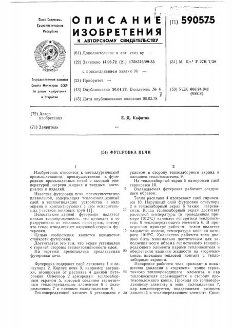 Футеровка печи (патент 590575)