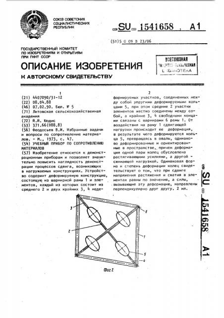 Учебный прибор по сопротивлению материалов (патент 1541658)