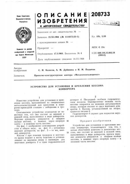 Устройство для установки и крепления кессонаконвертера (патент 208733)