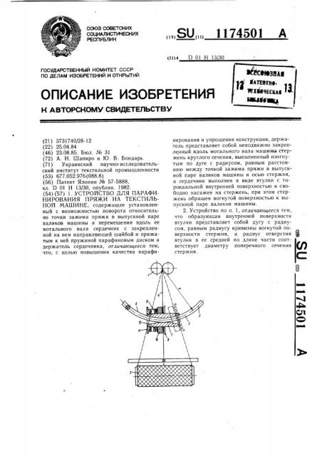 Устройство для парафинирования пряжи на текстильной машине (патент 1174501)