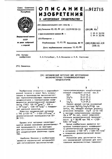 Керамический материал для изготовления высокочастотных термокомпенсирующих конденсаторов (патент 912715)