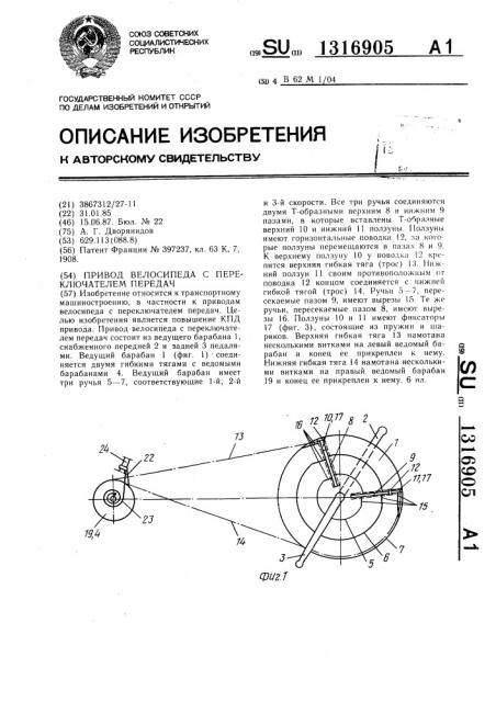 Привод велосипеда с переключателем передач (патент 1316905)