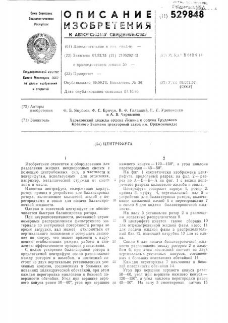 Центрифуга (патент 529848)