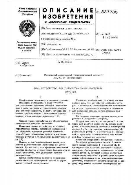 Устройство для гидроштамповки листовых деталей (патент 537735)