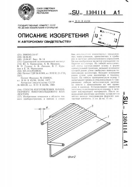 Способ изготовления миниатюрного многокольцевого коллектора (патент 1304114)