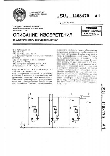 Система теплоснабжения тепличного комбината (патент 1468470)