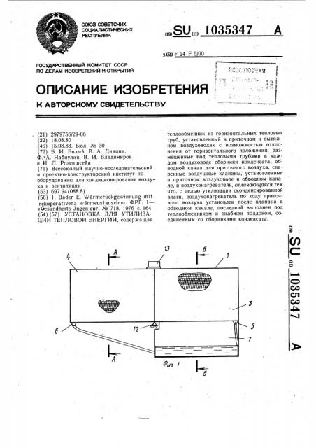 Установка для утилизации тепловой энергии (патент 1035347)