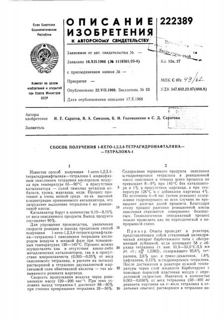Способ получения 1-кето-1,2,3,4- тетрагидронафталина——тетралона-1 (патент 222389)