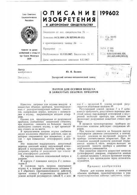 Патрон для осушки воздуха в замкнутых объемах приборов (патент 199602)
