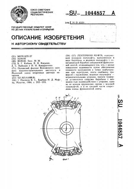 Ленточная муфта (патент 1044857)