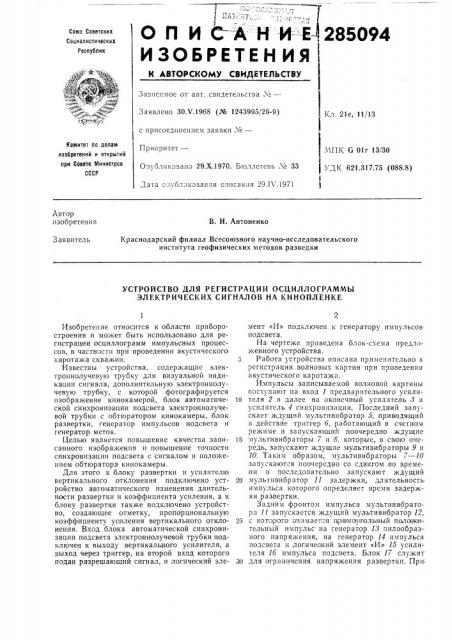 Устройство для регистрации осциллограммы электрических сигиалов на кинопленке (патент 285094)