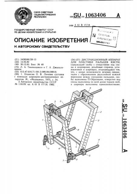 Дистракционный аппарат для пластики пальцев кисти (патент 1063406)