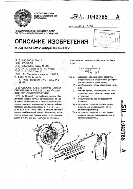 Способ ультрафиолетового облучения крови и устройство для его осуществления (патент 1042758)