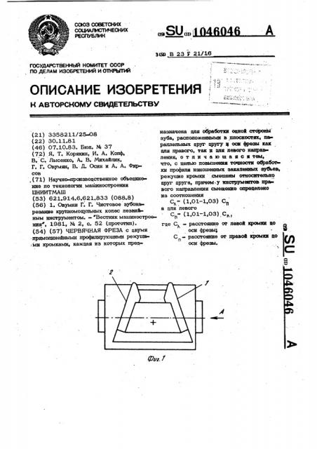 Червячная фреза (патент 1046046)