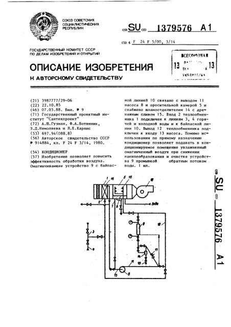 Кондиционер (патент 1379576)