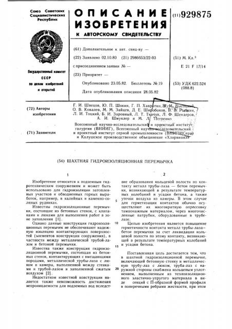Шахтная гидроизоляционная перемычка (патент 929875)