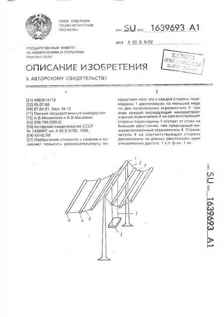 Качели (патент 1639693)