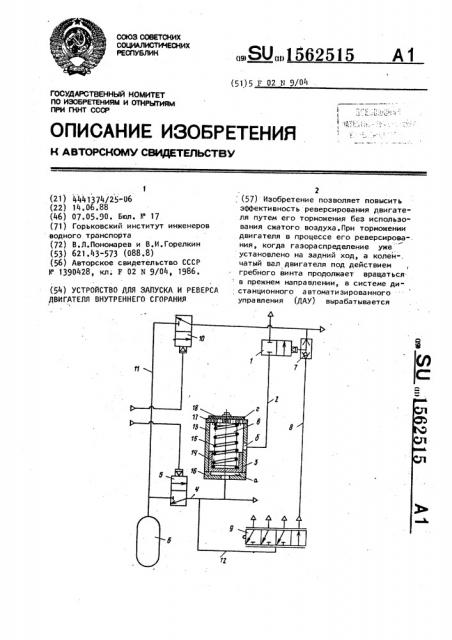 Устройство для запуска и реверса двигателя внутреннего сгорания (патент 1562515)
