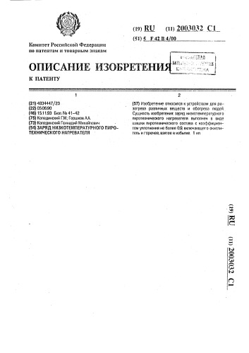 Заряд низкотемпературного пиротехнического нагревателя (патент 2003032)