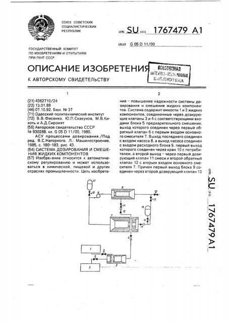 Система дозирования и смешения жидких компонентов (патент 1767479)