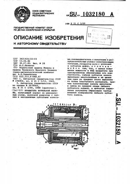 Вращатель бурильной машины (патент 1032180)