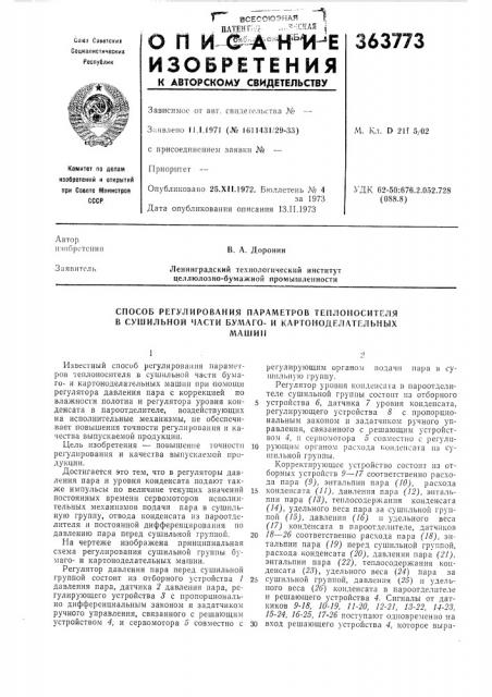 Способ регулирования параметров теплоносителя в сушильной части бул^аго- и картоноделательных (патент 363773)