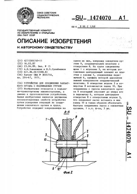 Устройство для соединения захватного органа с поднимаемым грузом (патент 1474070)