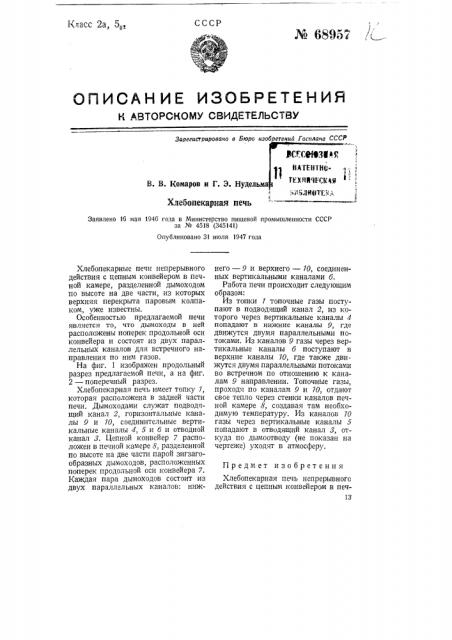 Хлебопекарная печь (патент 68957)