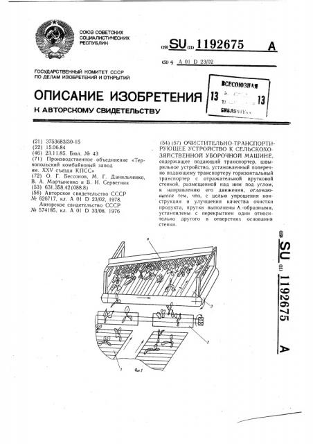 Очистительно-транспортирующее устройство к сельскохозяйственной уборочной машине (патент 1192675)