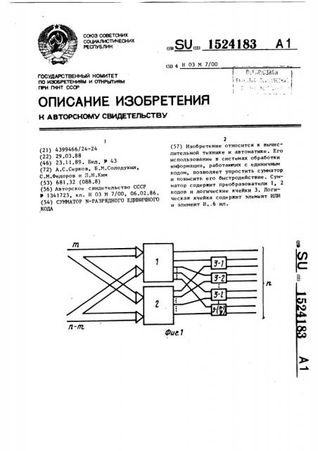 Сумматор n-разрядного единичного кода (патент 1524183)