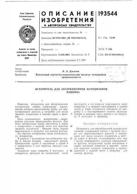 Испаритель для абсорбционной холодильноймашины (патент 193544)