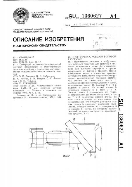 Погрузчик с ковшом боковой разгрузки (патент 1360627)