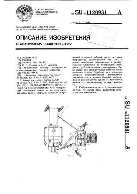 Разбрасыватель органических удобрений из куч (патент 1120931)