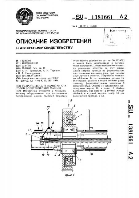 Устройство для намотки статоров электрических машин (патент 1381661)