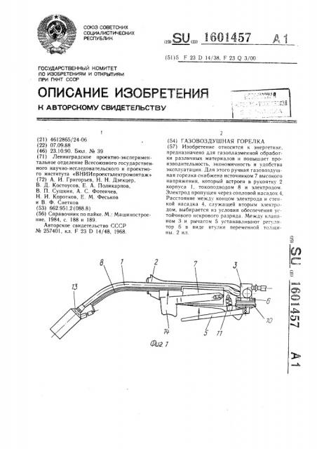 Газовоздушная горелка (патент 1601457)
