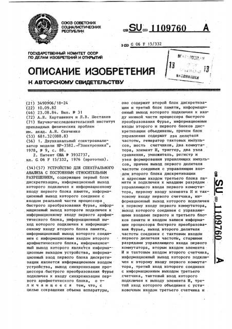 Устройство для спектрального анализа с постоянным относительным разрешением (патент 1109760)