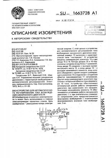 Устройство для автоматического регулирования тока возбуждения синхронного двигателя (патент 1663728)