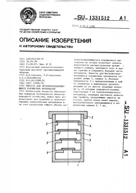 Емкость для легковоспламеняющихся порошковых материалов (патент 1331512)