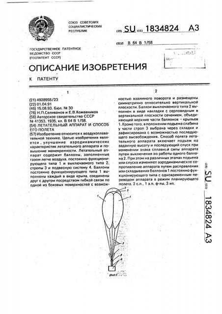 Летательный аппарат и способ его полета (патент 1834824)