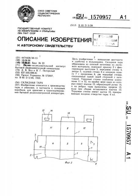 Складная тара (патент 1570957)