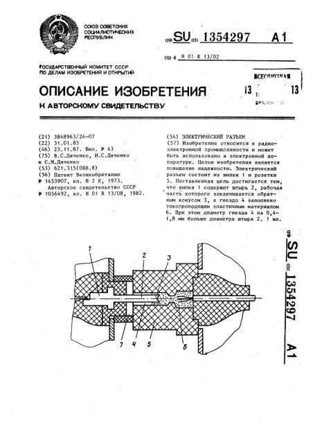 Электрический разъем (патент 1354297)