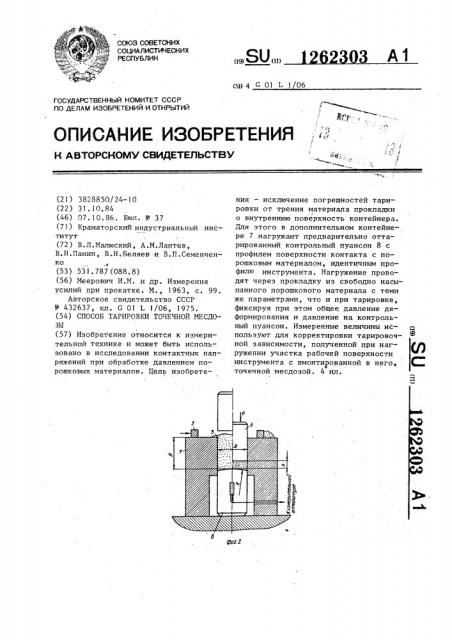 Способ тарировки точечной месдозы (патент 1262303)