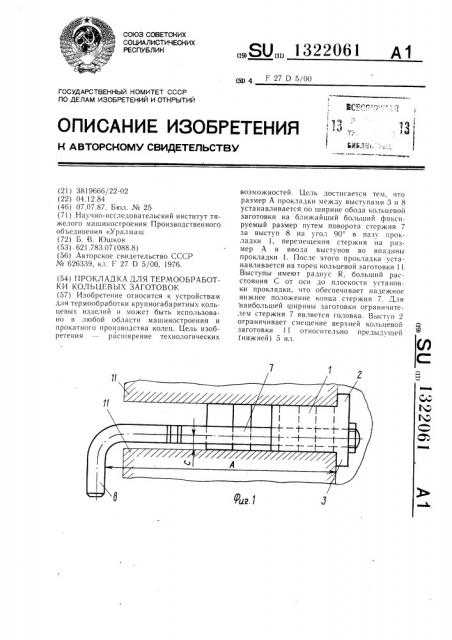 Прокладка для термообработки кольцевых заготовок (патент 1322061)