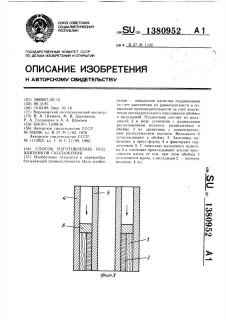 Способ изготовления подшипников скольжения (патент 1380952)