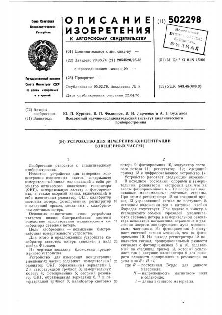 Устройство для измерения концентрации взвешенных частиц (патент 502298)