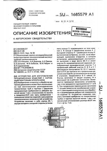Устройство для изготовления прецизионных изделий с наружным винтовым оребрением (патент 1685579)